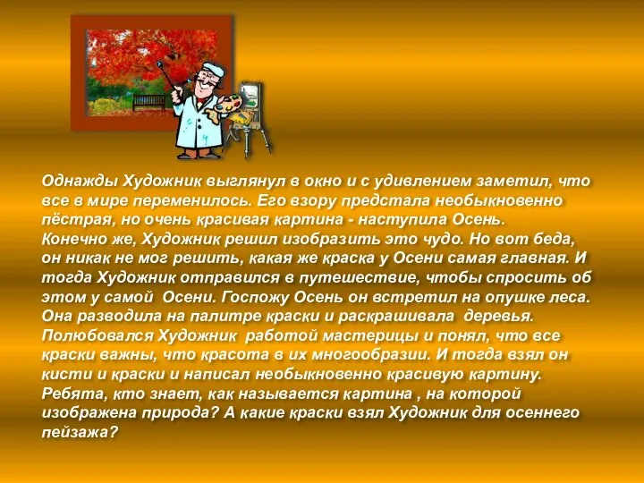 Однажды Художник выглянул в окно и с удивлением заметил, что все