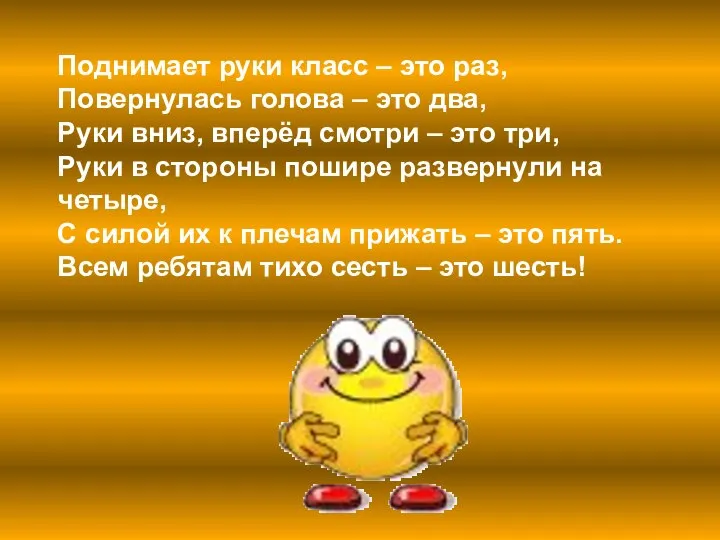 Поднимает руки класс – это раз, Повернулась голова – это два,