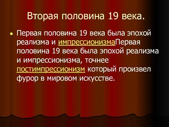 Вторая половина 19 века. Первая половина 19 века была эпохой реализма