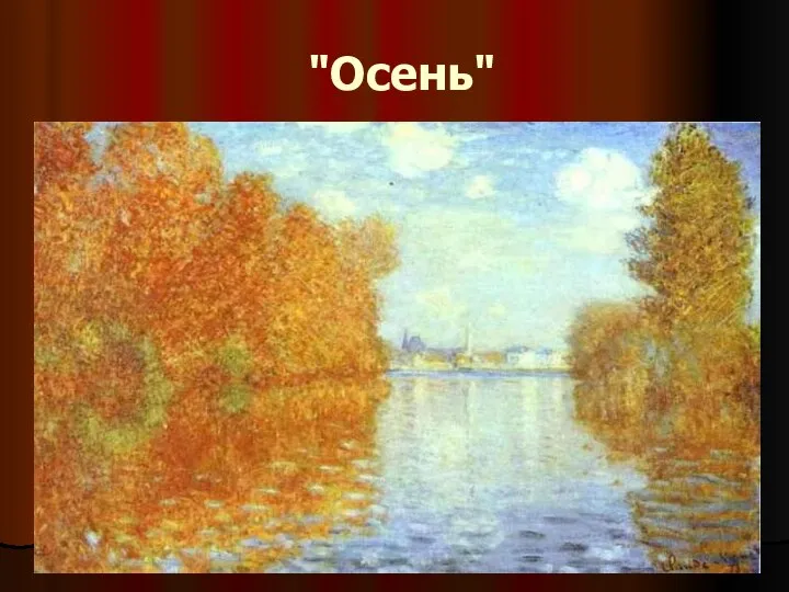 "Осень"