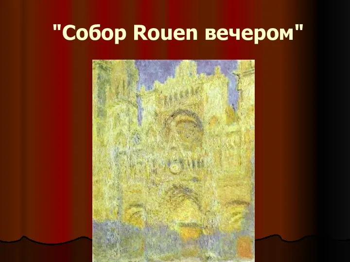 "Собор Rouen вечером"