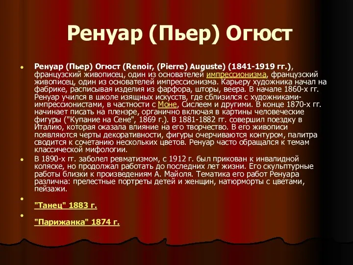 Ренуар (Пьер) Огюст Ренуар (Пьер) Огюст (Renoir, (Pierre) Auguste) (1841-1919 гг.),