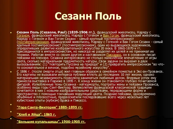 Сезанн Поль Сезанн Поль (Cezanne, Paul) (1839-1906 гг.), французский живописец. Наряду