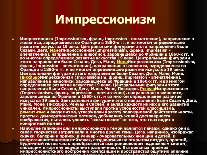 Импрессионизм Импрессионизм (Impressionism, франц. impression - впечатление), направление в живописи, зародившееся