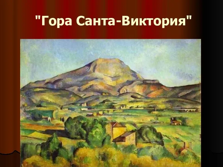 "Гора Санта-Виктория"