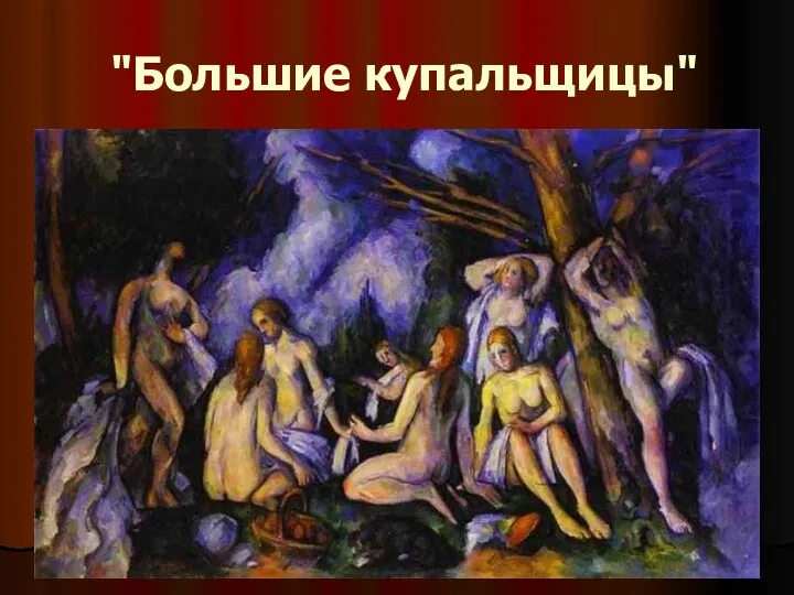 "Большие купальщицы"