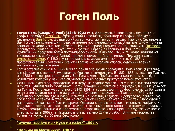 Гоген Поль Гоген Поль (Gauguin, Paul) (1848-1903 гг.), французский живописец, скульптор