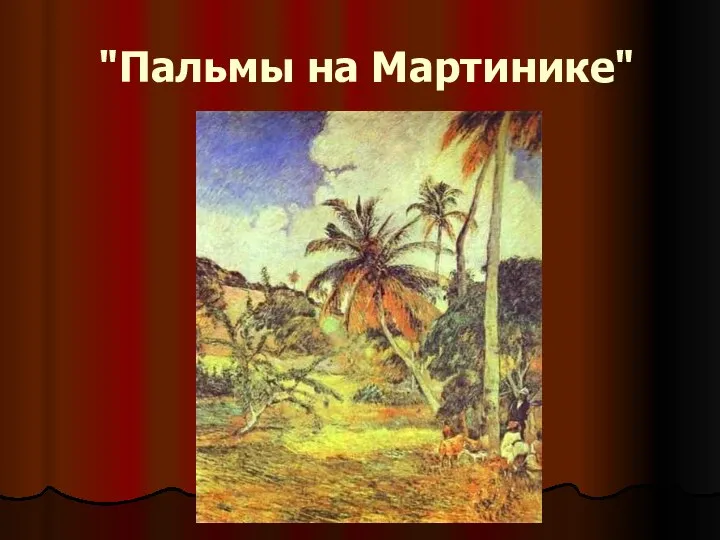 "Пальмы на Мартинике"