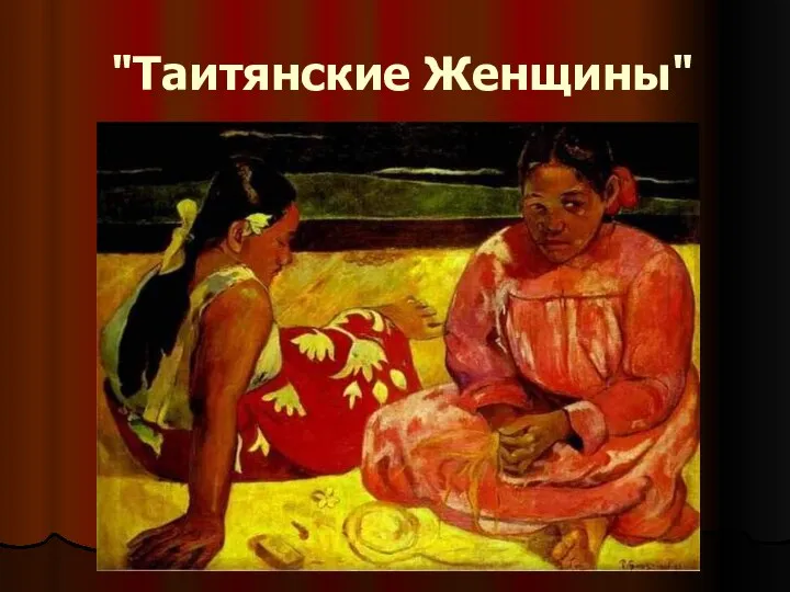 "Таитянские Женщины"