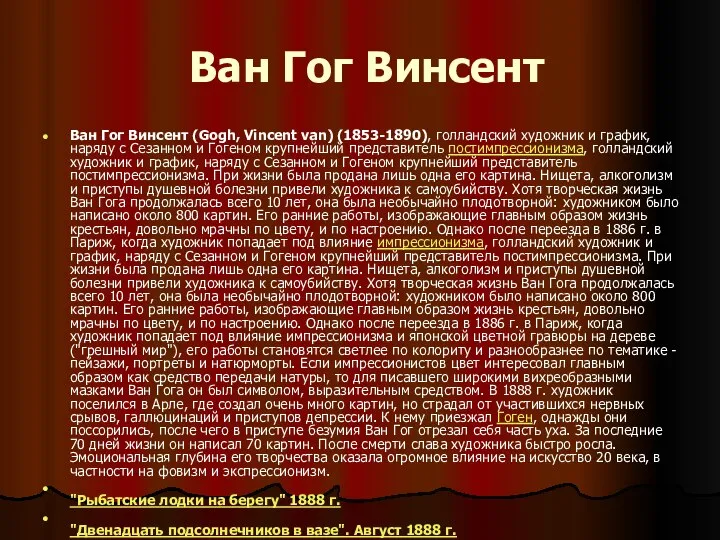 Ван Гог Винсент Ван Гог Винсент (Gogh, Vincent van) (1853-1890), голландский