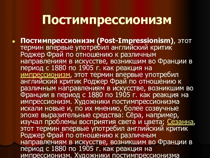 Постимпрессионизм Постимпрессионизм (Post-Impressionism), этот термин впервые употребил английский критик Роджер Фрай