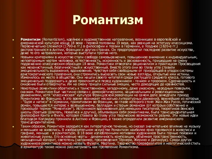 Романтизм Романтизм (Romanticism), идейное и художественное направление, возникшее в европейской и