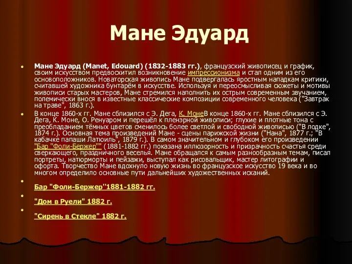 Мане Эдуард Мане Эдуард (Manet, Edouard) (1832-1883 гг.), французский живописец и