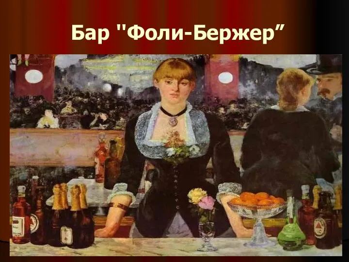 Бар ''Фоли-Бержер”