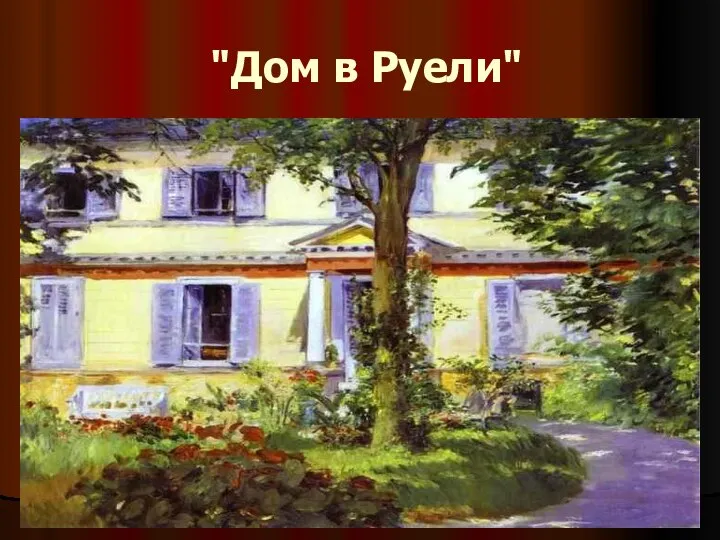 "Дом в Руели"