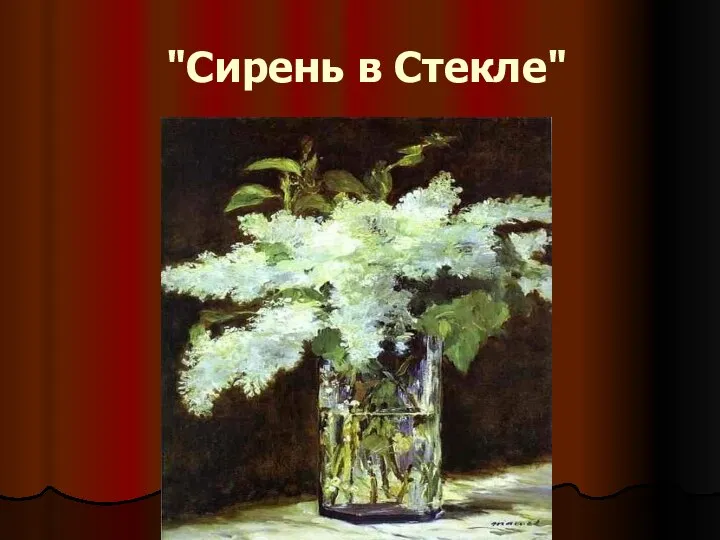 "Сирень в Стекле"