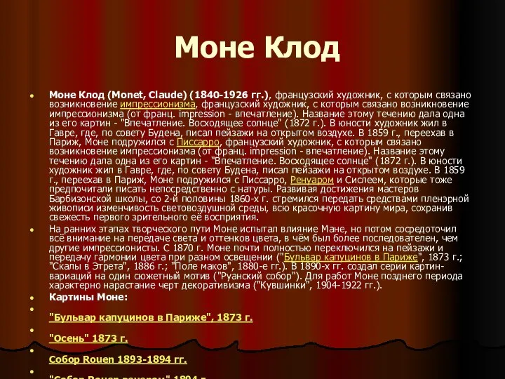 Моне Клод Моне Клод (Monet, Claude) (1840-1926 гг.), французский художник, с