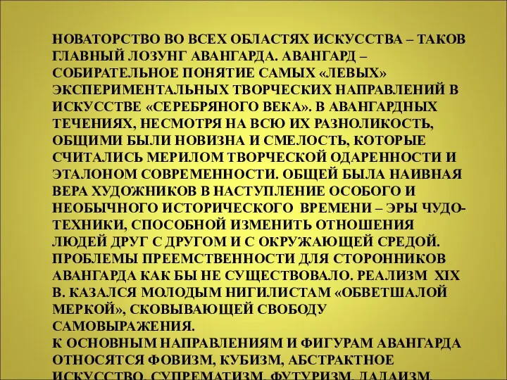 НОВАТОРСТВО ВО ВСЕХ ОБЛАСТЯХ ИСКУССТВА – ТАКОВ ГЛАВНЫЙ ЛОЗУНГ АВАНГАРДА. АВАНГАРД