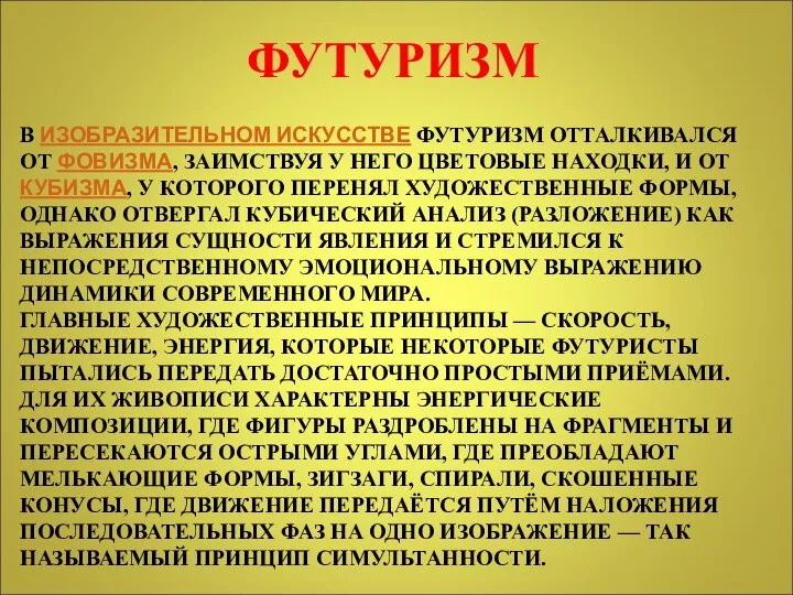 ФУТУРИЗМ В ИЗОБРАЗИТЕЛЬНОМ ИСКУССТВЕ ФУТУРИЗМ ОТТАЛКИВАЛСЯ ОТ ФОВИЗМА, ЗАИМСТВУЯ У НЕГО