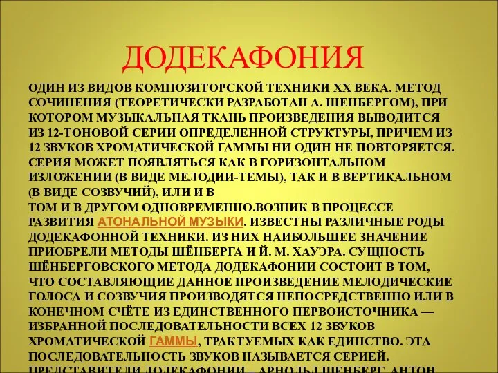 ОДИН ИЗ ВИДОВ КОМПОЗИТОРСКОЙ ТЕХНИКИ XX ВЕКА. МЕТОД СОЧИНЕНИЯ (ТЕОРЕТИЧЕСКИ РАЗРАБОТАН