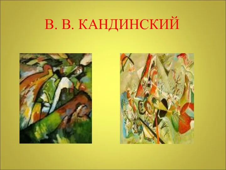 В. В. КАНДИНСКИЙ