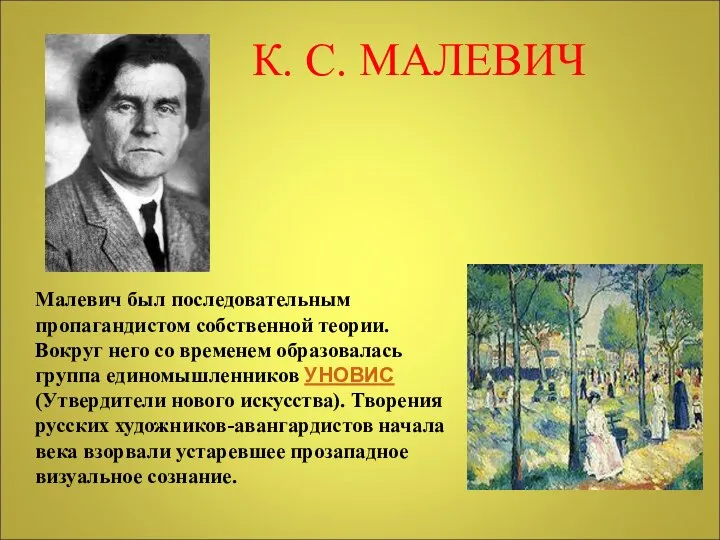 К. С. МАЛЕВИЧ Малевич был последовательным пропагандистом собственной теории. Вокруг него