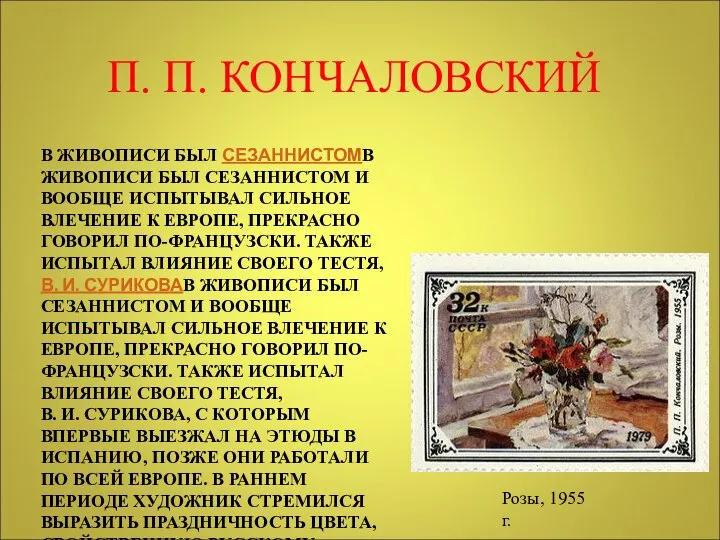 В ЖИВОПИСИ БЫЛ СЕЗАННИСТОМВ ЖИВОПИСИ БЫЛ СЕЗАННИСТОМ И ВООБЩЕ ИСПЫТЫВАЛ СИЛЬНОЕ