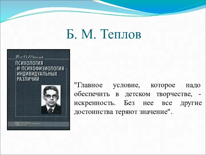 Б. М. Теплов "Главное условие, которое надо обеспечить в детском творчестве,