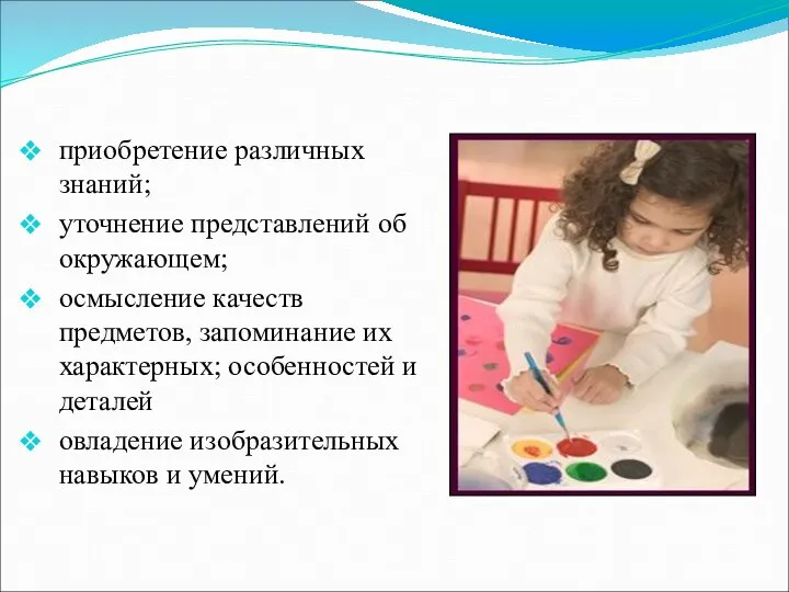 приобретение различных знаний; уточнение представлений об окружающем; осмысление качеств предметов, запоминание