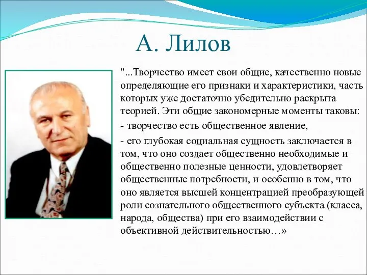 А. Лилов "...Творчество имеет свои общие, качественно новые определяющие его признаки