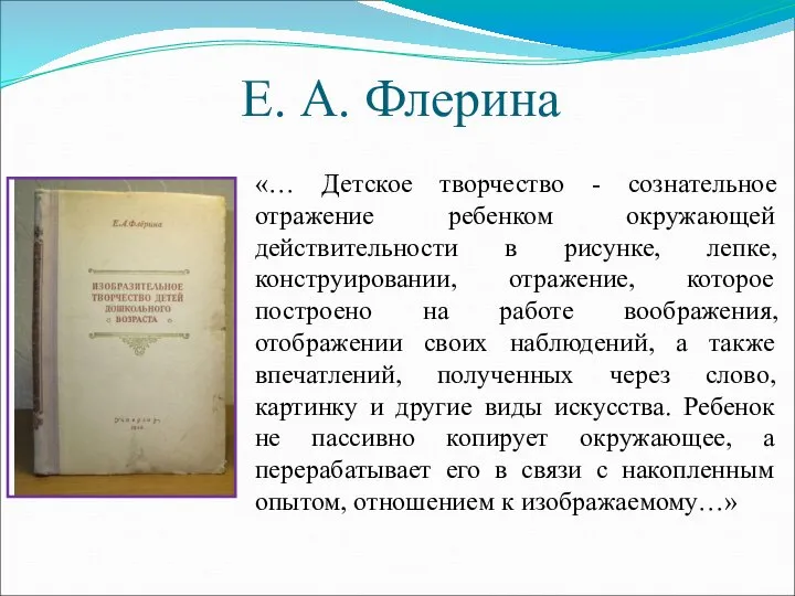 Е. А. Флерина «… Детское творчество - сознательное отражение ребенком окружающей