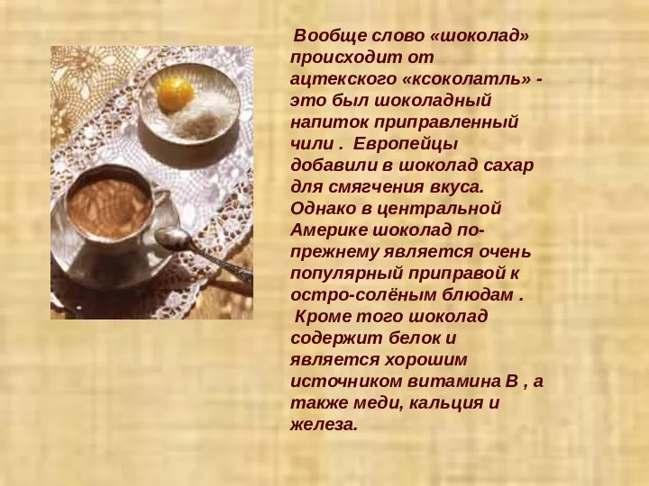 Вообще слово «шоколад» происходит от ацтекского «ксоколатль» -это был шоколадный напиток