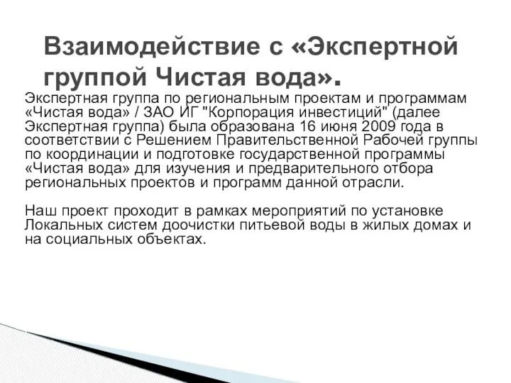 Взаимодействие с «Экспертной группой Чистая вода». Экспертная группа по региональным проектам