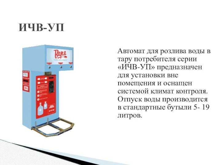 ИЧВ-УП Автомат для розлива воды в тару потребителя серии «ИЧВ-УП» предназначен