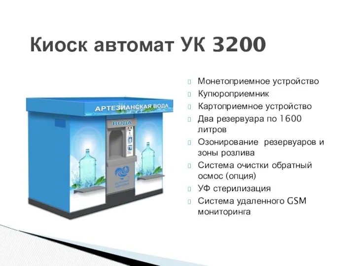 Киоск автомат УК 3200 Монетоприемное устройство Купюроприемник Картоприемное устройство Два резервуара