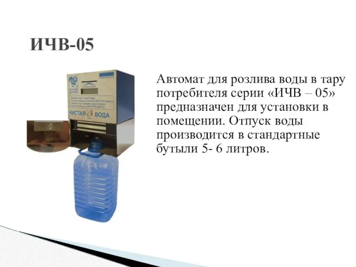 ИЧВ-05 Автомат для розлива воды в тару потребителя серии «ИЧВ –