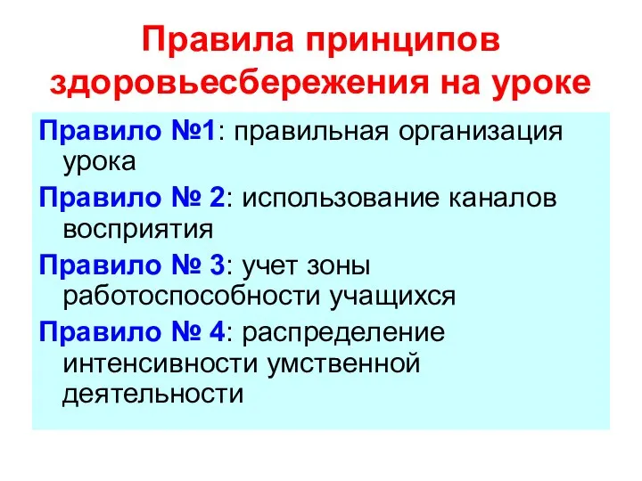 Правила принципов здоровьесбережения на уроке Правило №1: правильная организация урока Правило