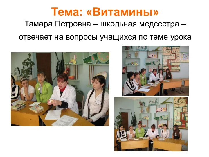 Тема: «Витамины» Тамара Петровна – школьная медсестра – отвечает на вопросы учащихся по теме урока
