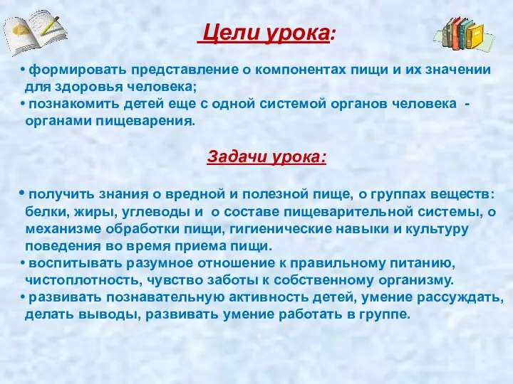 Цели урока: формировать представление о компонентах пищи и их значении для