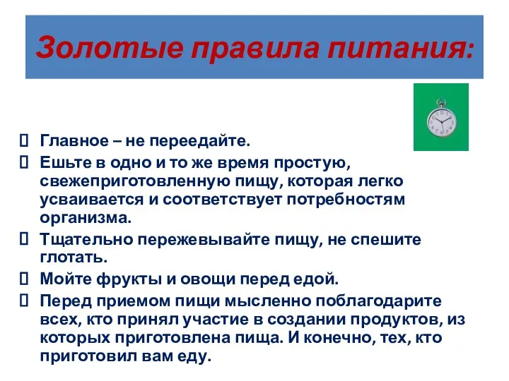 Золотые правила питания: Главное – не переедайте. Ешьте в одно и