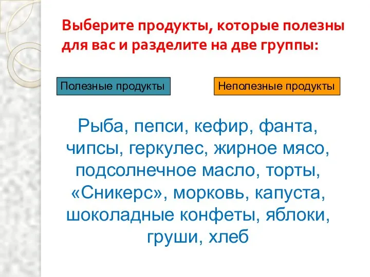 Выберите продукты, которые полезны для вас и разделите на две группы: