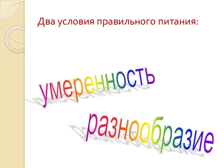 Два условия правильного питания: разнообразие умеренность