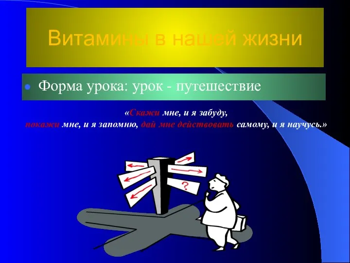 Витамины в нашей жизни Форма урока: урок - путешествие «Скажи мне,