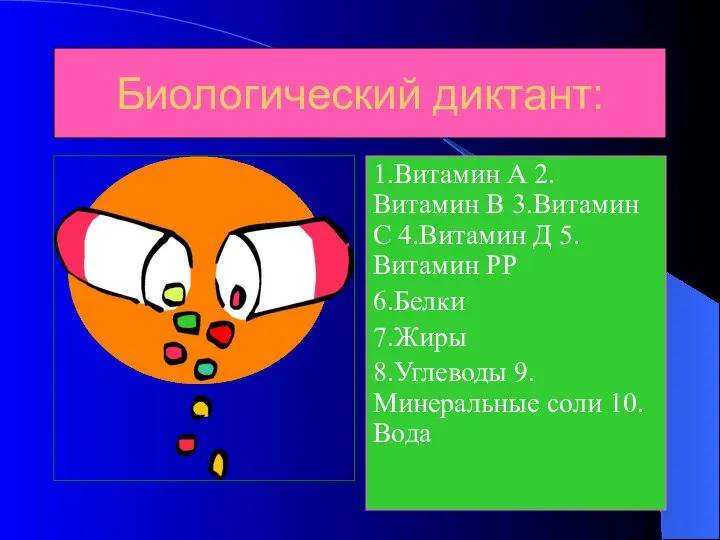 Биологический диктант: 1.Витамин А 2.Витамин В 3.Витамин С 4.Витамин Д 5.Витамин