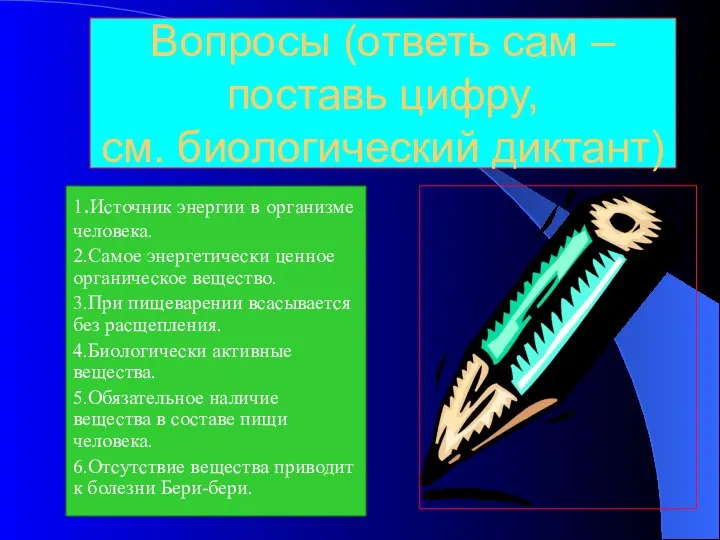 Вопросы (ответь сам –поставь цифру, см. биологический диктант) 1.Источник энергии в