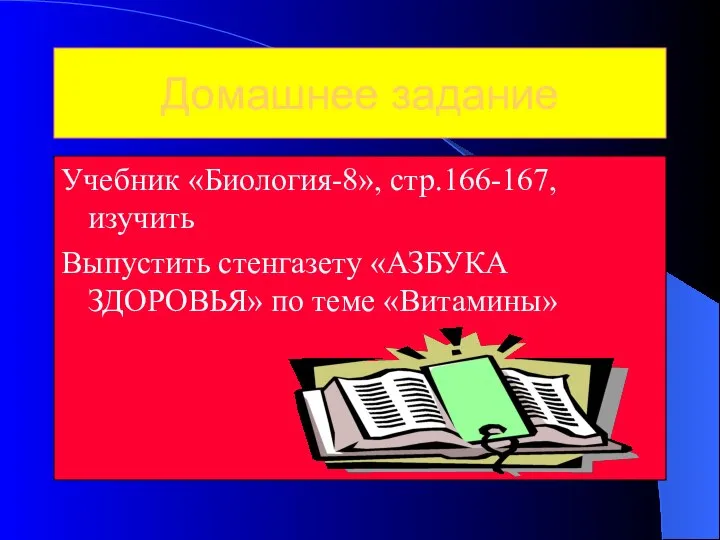 Домашнее задание Учебник «Биология-8», стр.166-167, изучить Выпустить стенгазету «АЗБУКА ЗДОРОВЬЯ» по теме «Витамины»