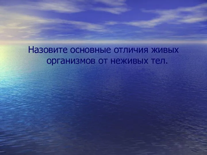 Назовите основные отличия живых организмов от неживых тел.