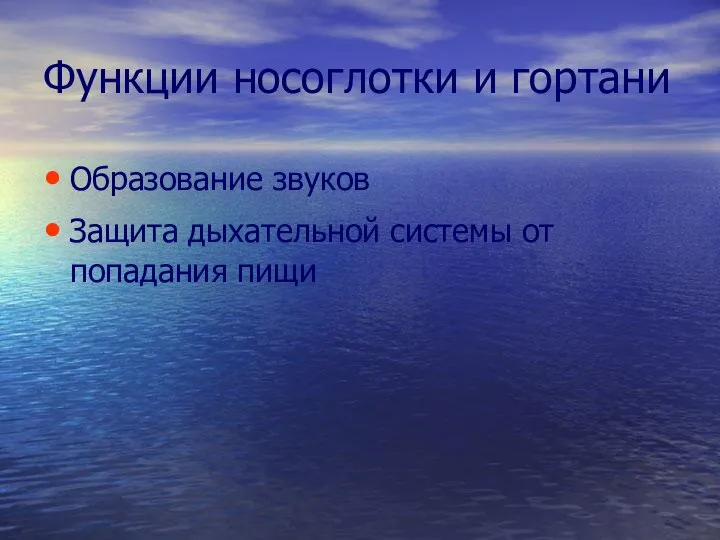 Функции носоглотки и гортани Образование звуков Защита дыхательной системы от попадания пищи