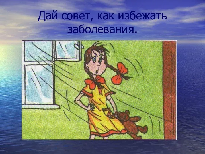 Дай совет, как избежать заболевания.