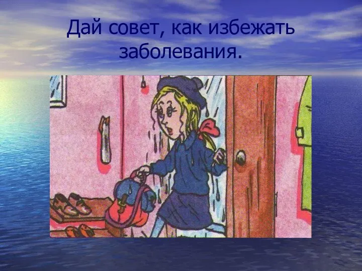 Дай совет, как избежать заболевания.